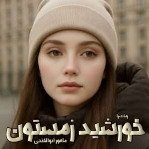 دانلود رمان خورشید زمستون pdf از خورشید زمستون