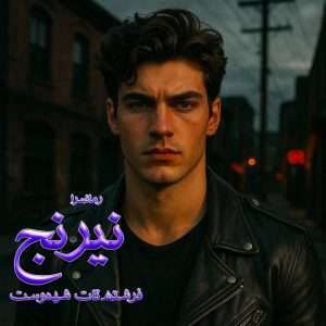 دانلود رمان نیرنج pdf از فرشته تات شهدوست