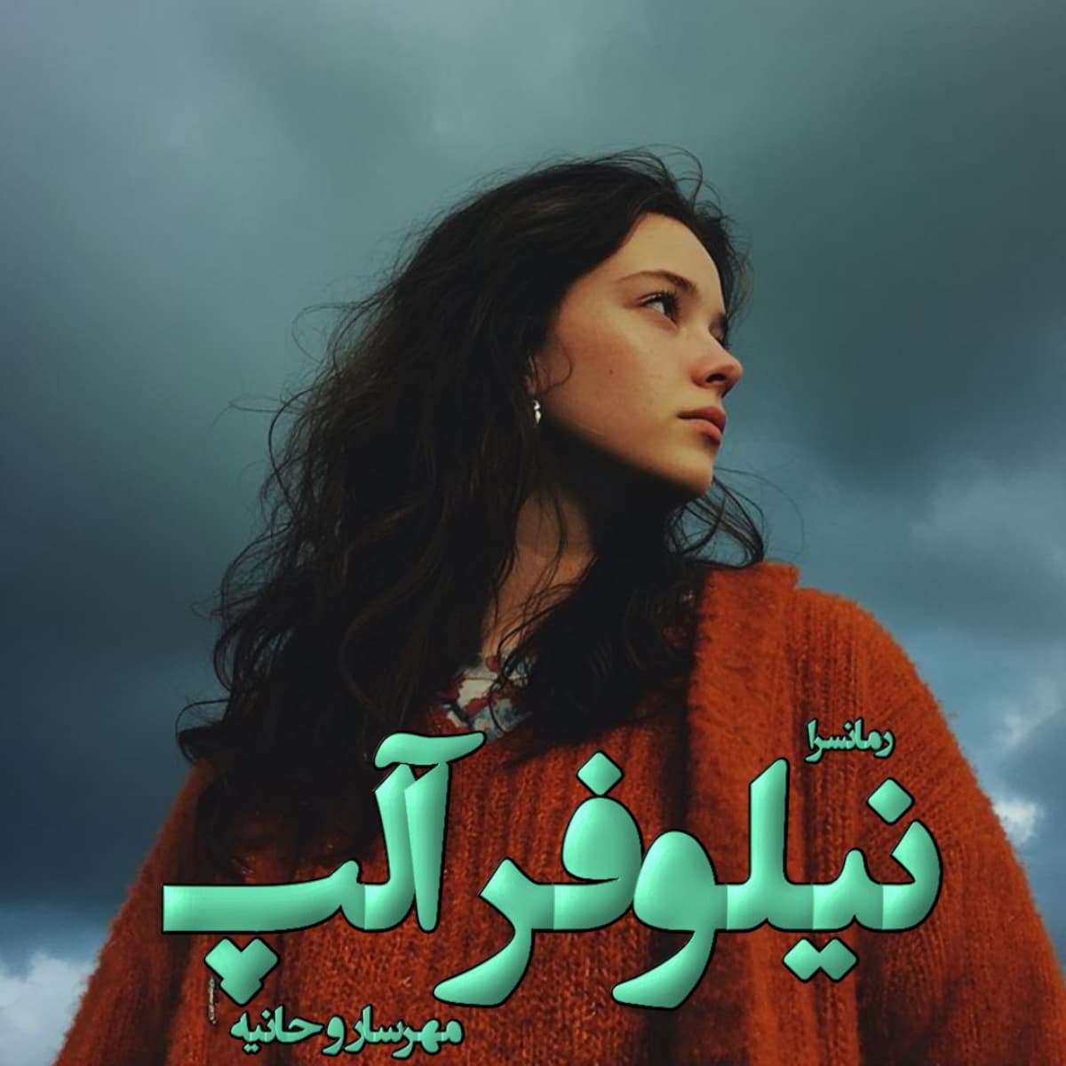 دانلود رمان نیلوفر آلپ pdf از مهرسار و حانیه
