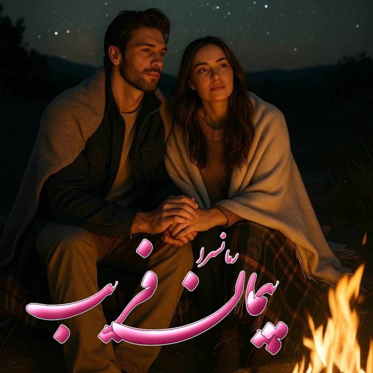 دانلود رمان پیمان فریب pdf از مترجم ساشا