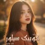 دانلود رمان کوییک سیلور pdf از کلی هارت دانلود رمان کوییک سیلور pdf از کلی هارت