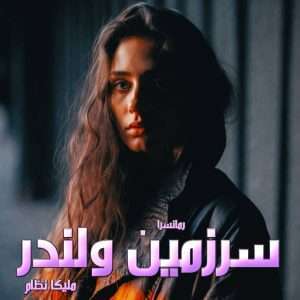 دانلود رمان سرزمین ولندر pdf از ملیکا نظام