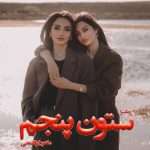 دانلود رمان ستون پنجم pdf از ماهور ابوالفتحی دانلود رمان ستون پنجم pdf از ماهور ابوالفتحی