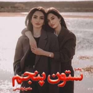 دانلود رمان ستون پنجم pdf از ماهور ابوالفتحی