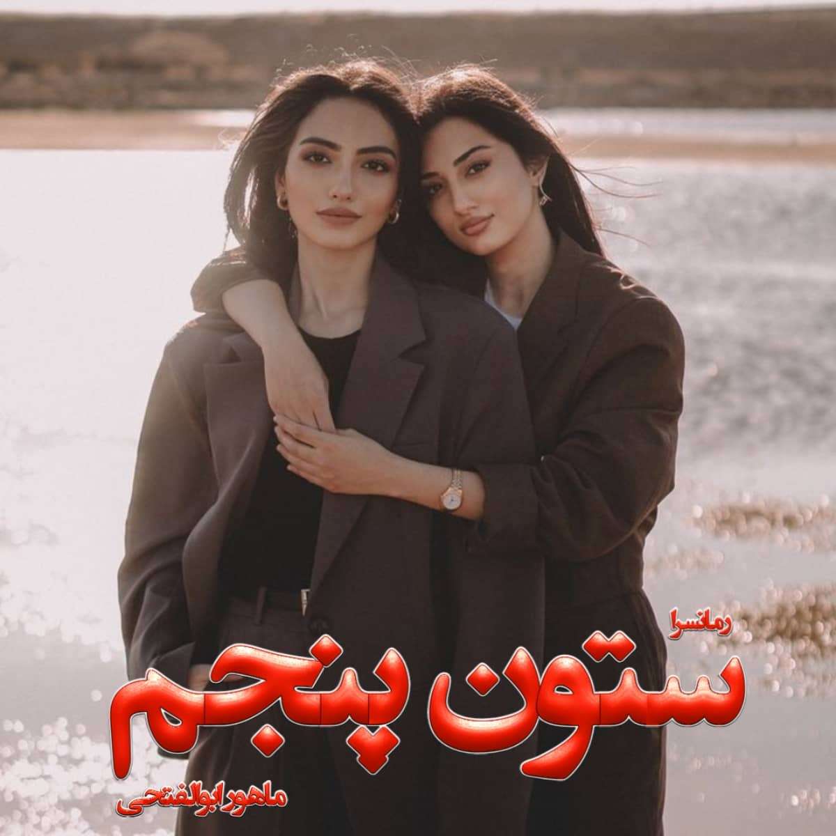 دانلود رمان ستون پنجم pdf از ماهور ابوالفتحی دانلود رمان ستون پنجم pdf از ماهور ابوالفتحی