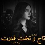 دانلود رمان تاج و تخت قدرت pdf از رینا کنت