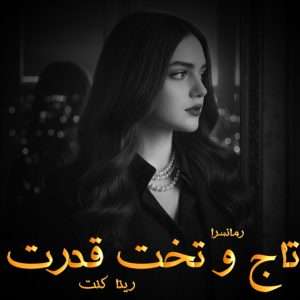 دانلود رمان تاج و تخت قدرت pdf از رینا کنت