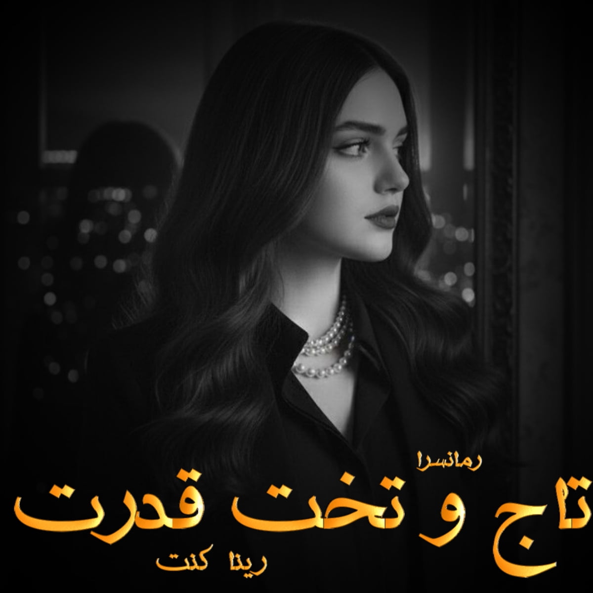 دانلود رمان تاج و تخت قدرت pdf از رینا کنت