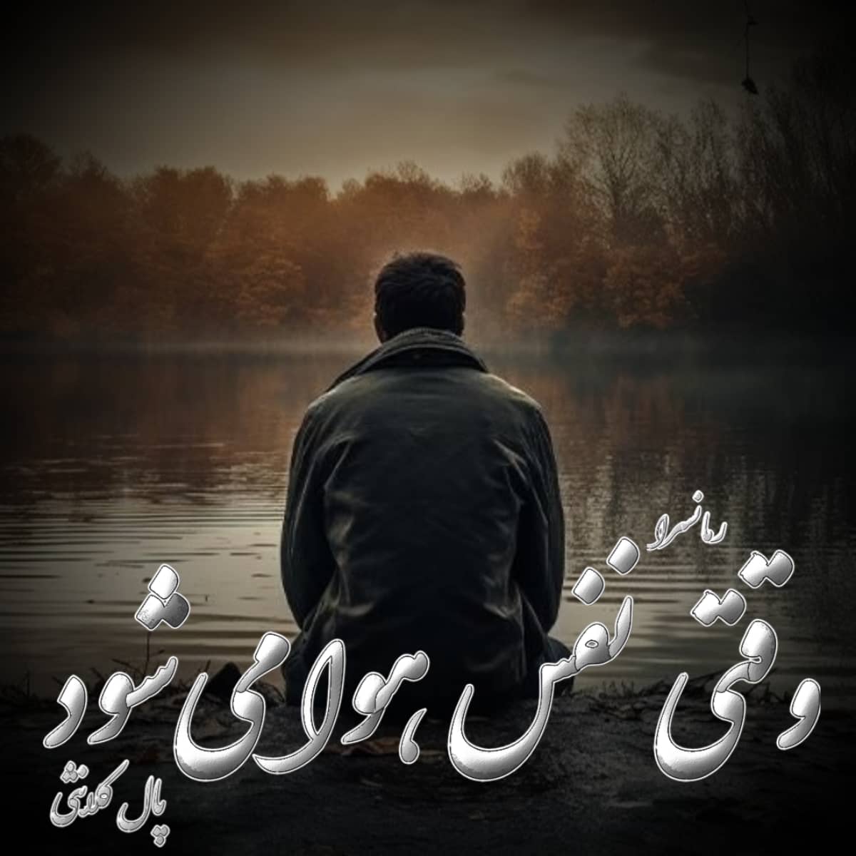 دانلود رمان وقتی نفس هوا میشود pdf از پال کلانثی دانلود رمان وقتی نفس هوا میشود pdf از پال کلانثی