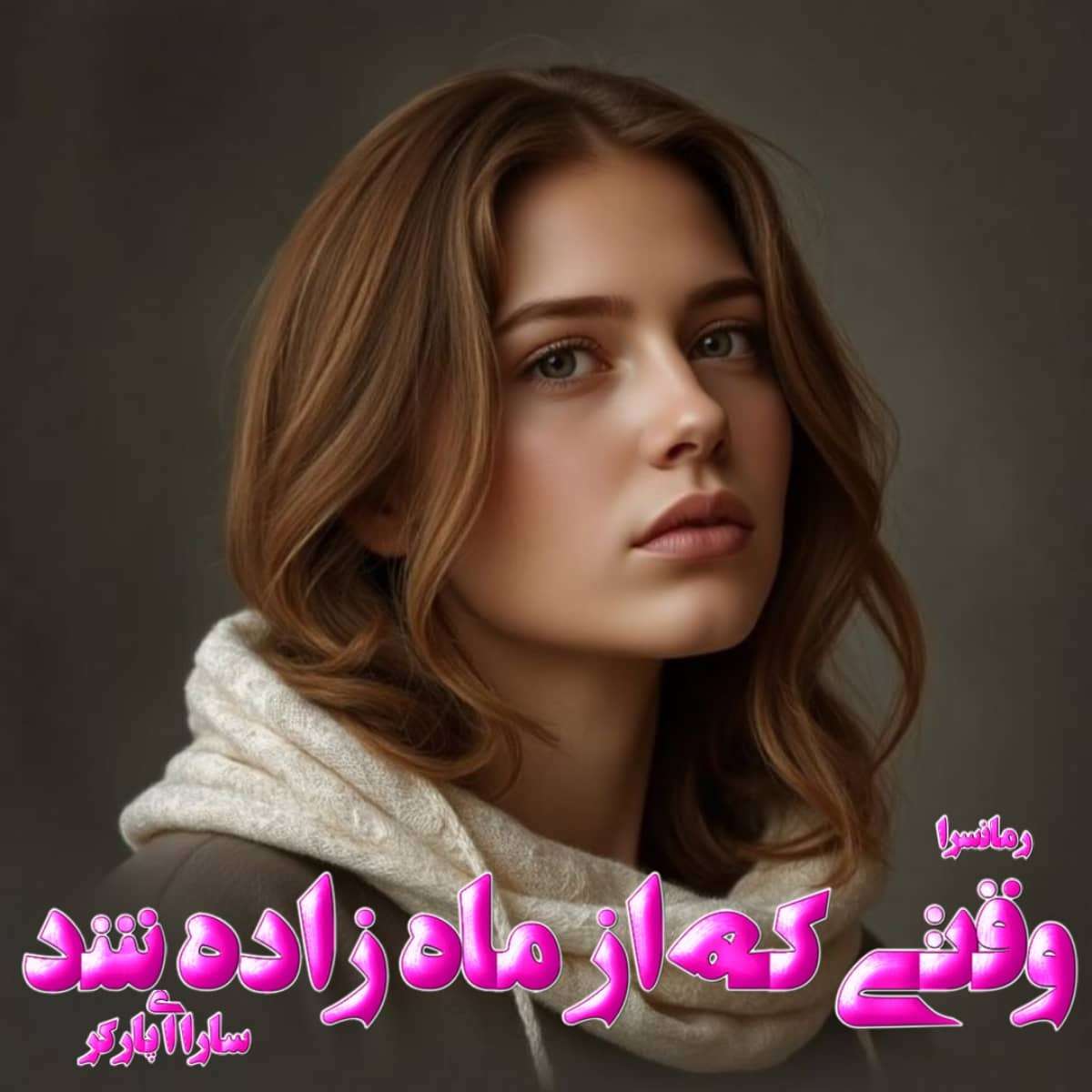 دانلود رمان وقتی که از ماه زاده شد pdf از سارا ای پارکر دانلود رمان وقتی که از ماه زاده شد pdf از سارا ای پارکر