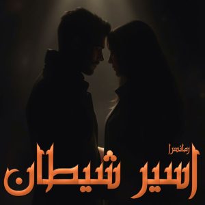 دانلود رمان اسیر شیطان pdf از مترجم لینداس