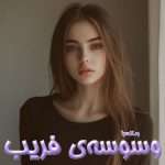 دانلود رمان وسوسه‌ی فریب pdf از مترجم ساشا