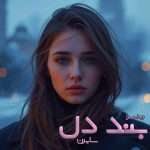دانلود رمان بند دل pdf از سایرن