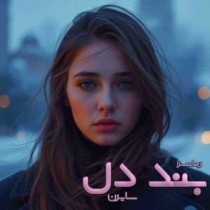 دانلود رمان بند دل pdf از سایرن