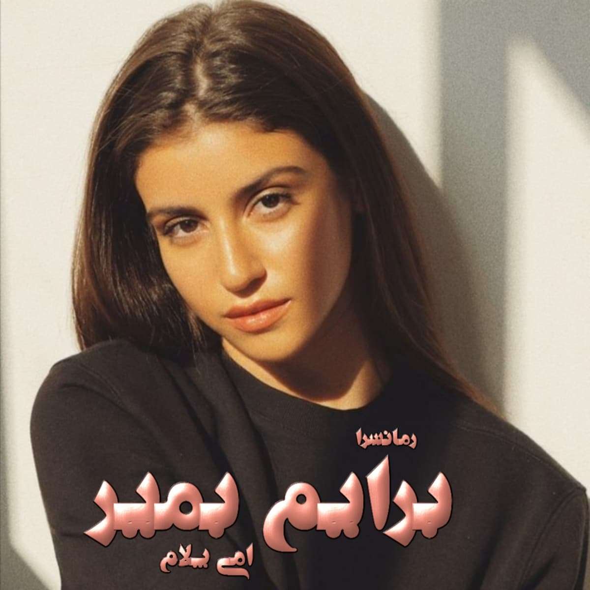 دانلود رمان برایم بمیر pdf از امی پلام