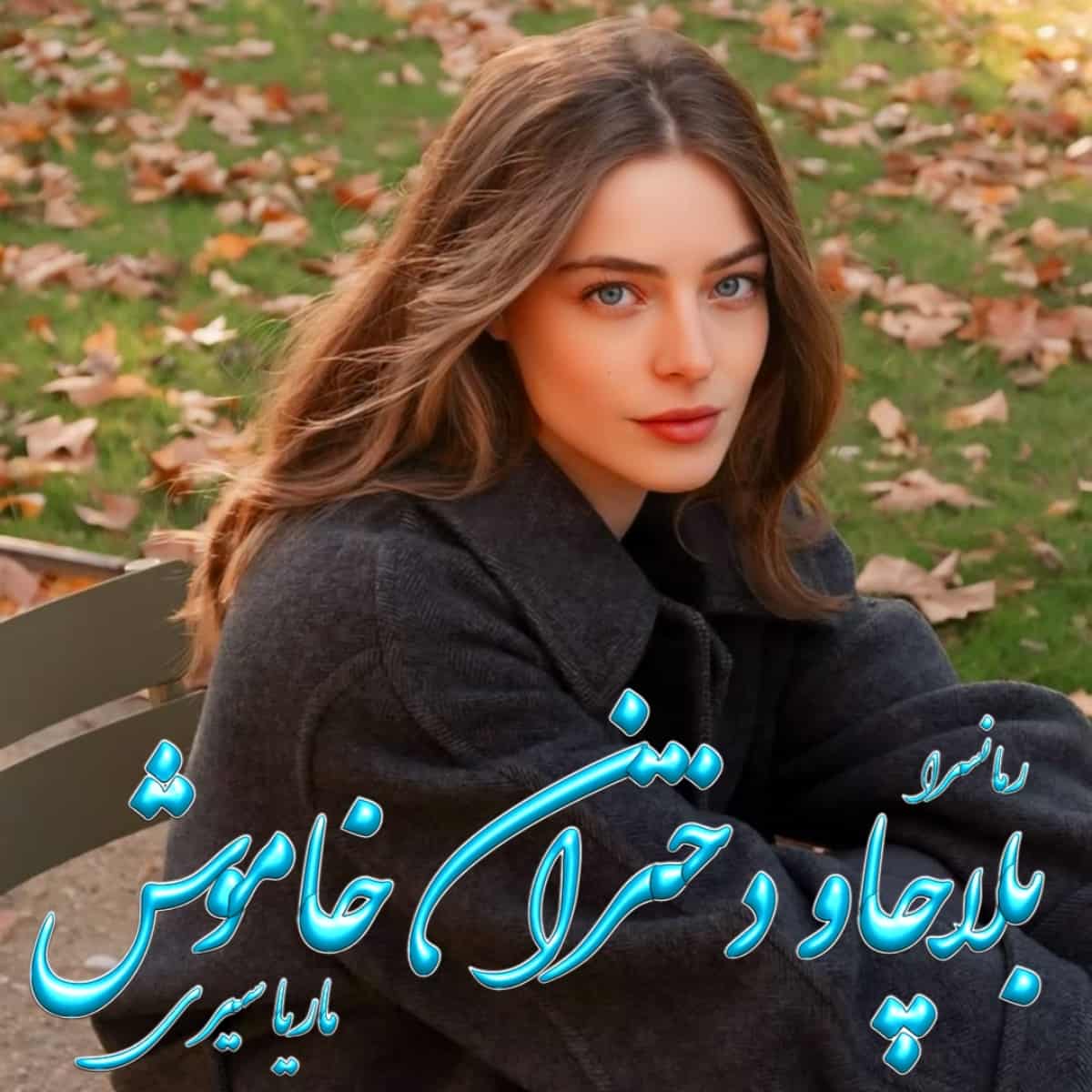 دانلود رمان بلاچاو دختران خاموش pdf از ماریا سیری دانلود رمان بلاچاو دختران خاموش pdf از ماریا سیری