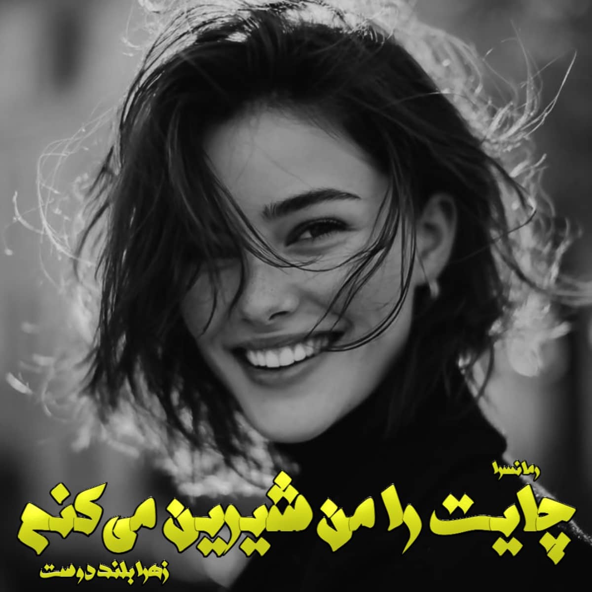 دانلود رمان چایت را من شیرین می‌کنم pdf از زهرا بلند دوست