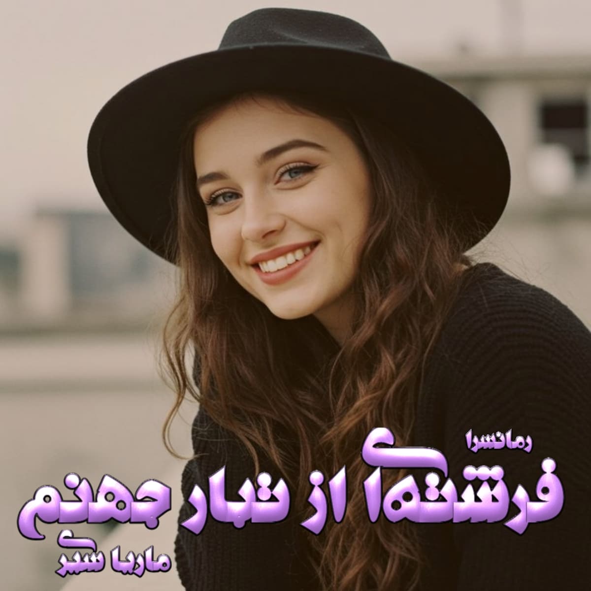 دانلود رمان فرشتهای از تبار جهنم pdf از ماریا سیری دانلود رمان فرشتهای از تبار جهنم pdf از ماریا سیری