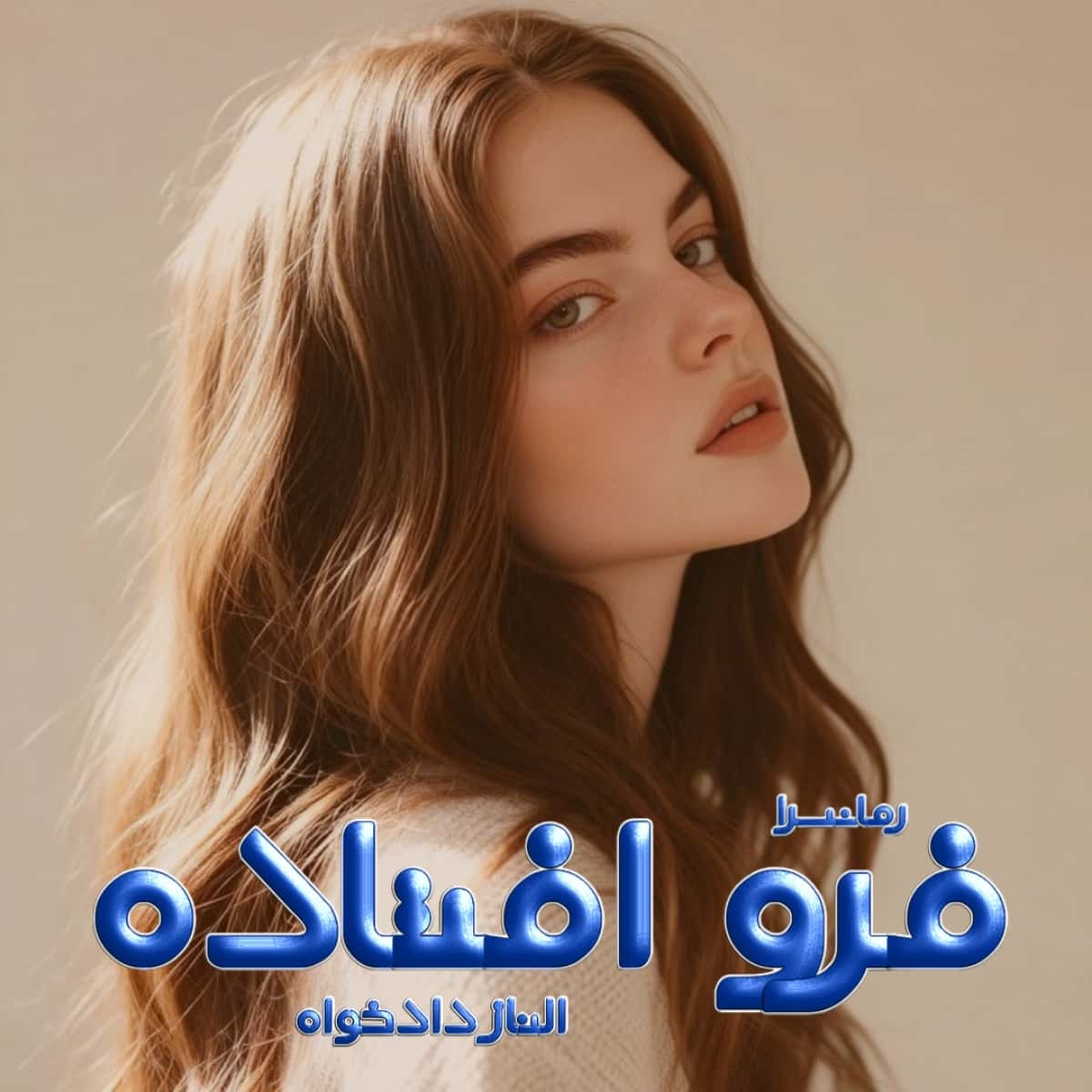 دانلود رمان فرو افتاده pdf از الناز دادخواه