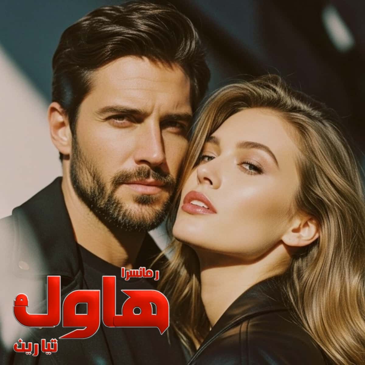 دانلود رمان هاوک pdf از تیا رین دانلود رمان هاوک pdf از تیا رین