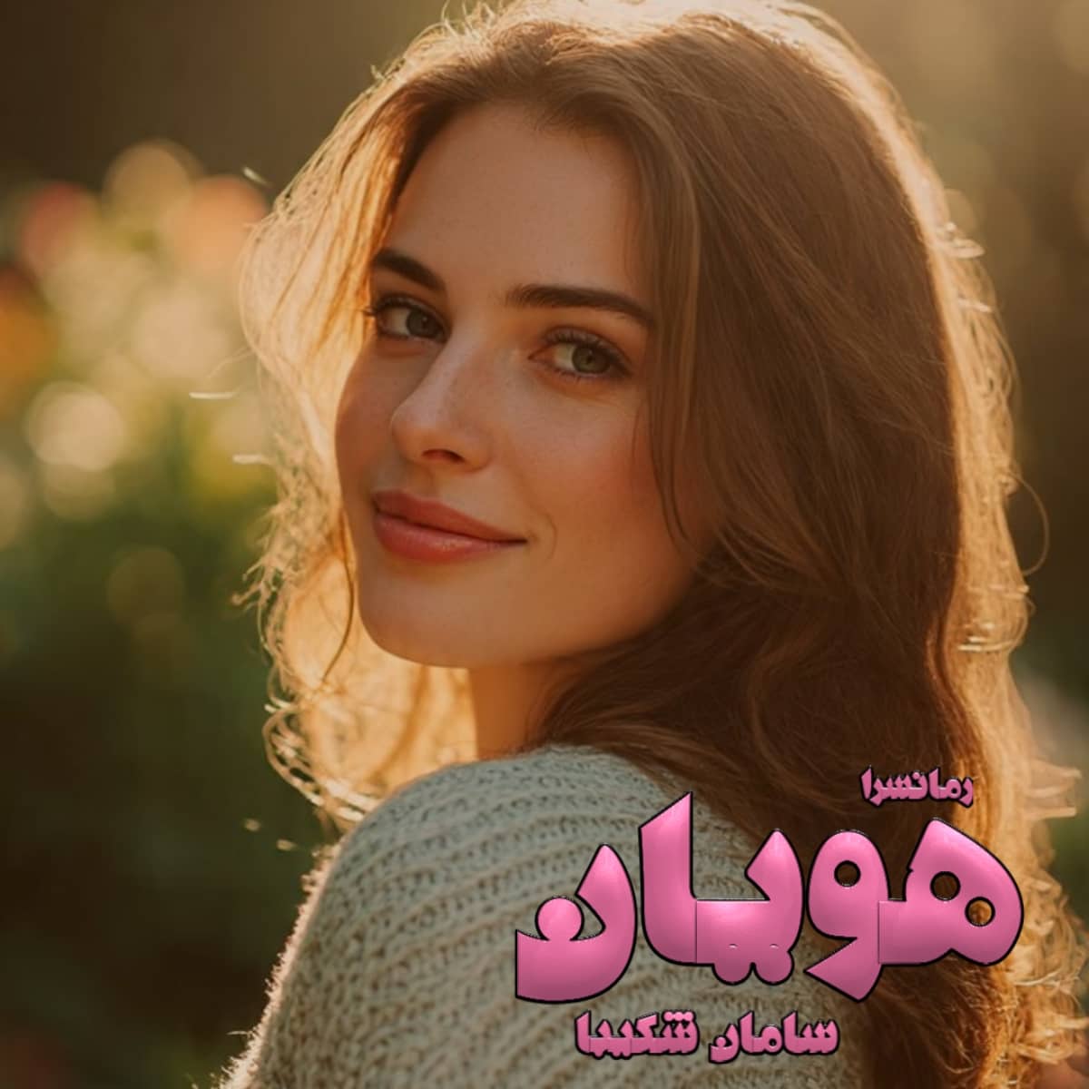 دانلود رمان هویان pdf از سامان شکیبا