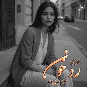 دانلود رمان رد خون pdf از مریم روح پرور